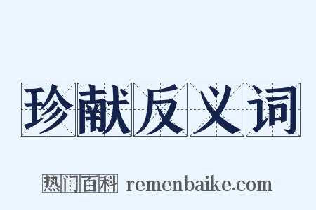 珍献反义词是什么意思的图片